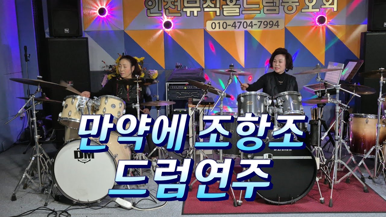 만약에 [조항조] 중년취미드럼 #인천뮤직홀드럼동호회 