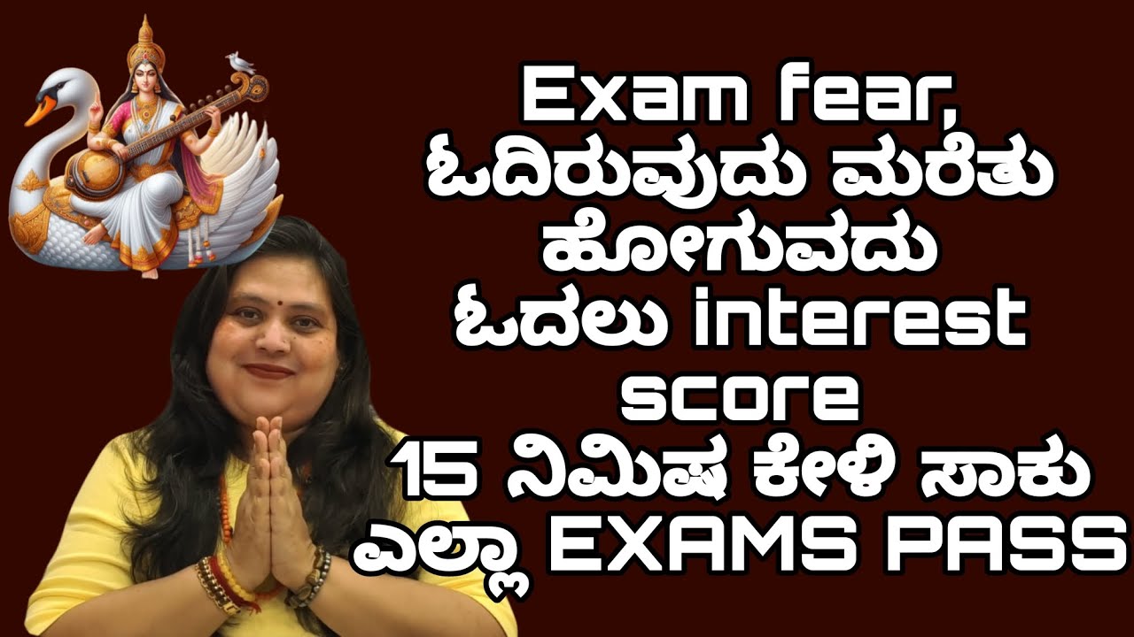  ಭಯ ಹೆದರಿಕೆ ಇದ್ದರೂ , ಓದಿರುವುದು ಮರೆತು ಹೋದರು score ಮಾಡಲು ಹೆದರಿಕೆ ನಡುಕ ಎಲ್ಲದಕ್ಕೂ 15 ನಿಮಿಷ ಕೇಳಿ 