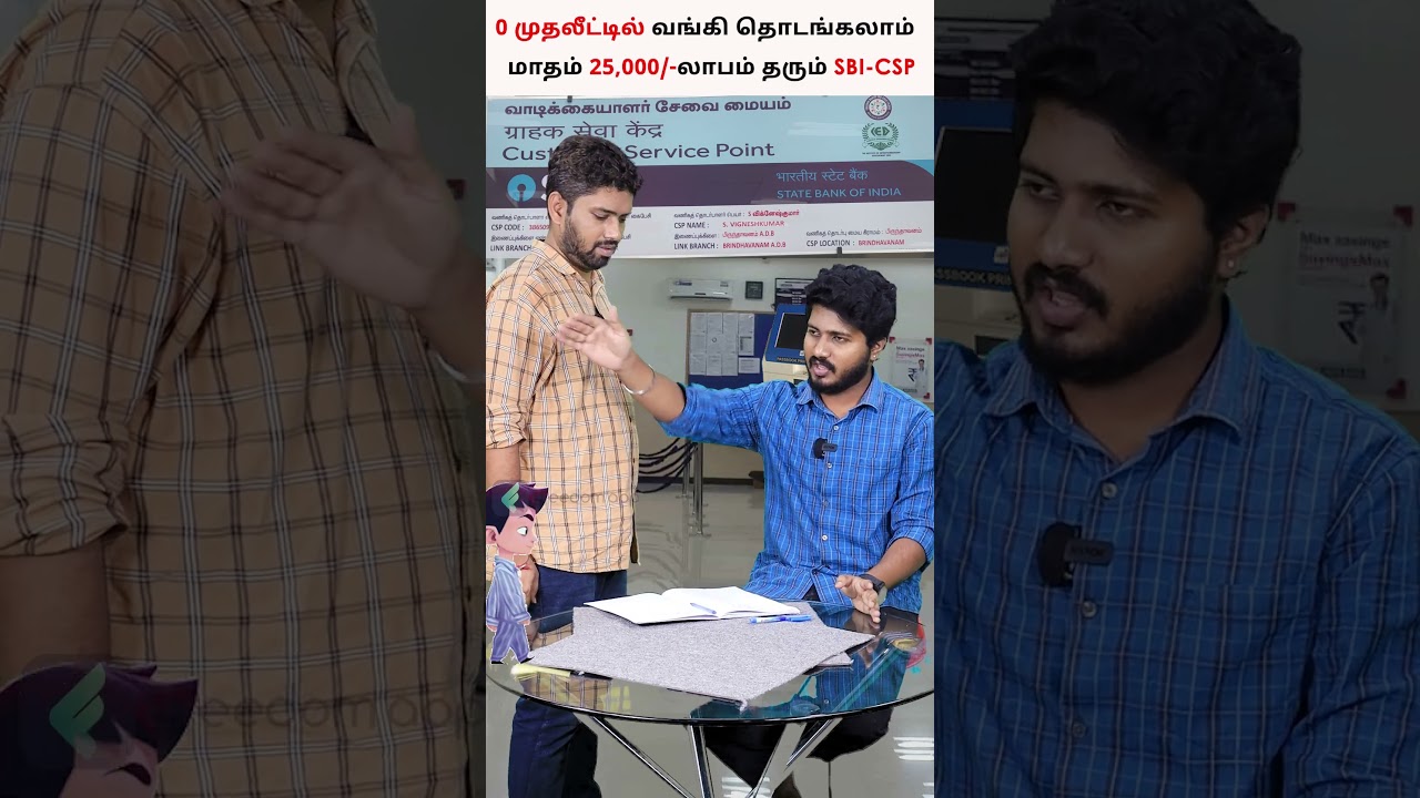 நீங்களும் SBI Bank தொடங்கலாம்.SBI - CSP | How to Start SBI Customer Service Point  in Tamil #shorts