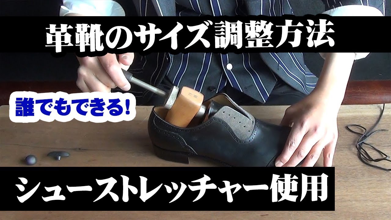 【痛い靴に】革靴のサイズ調整方法【シューストレッチャー】