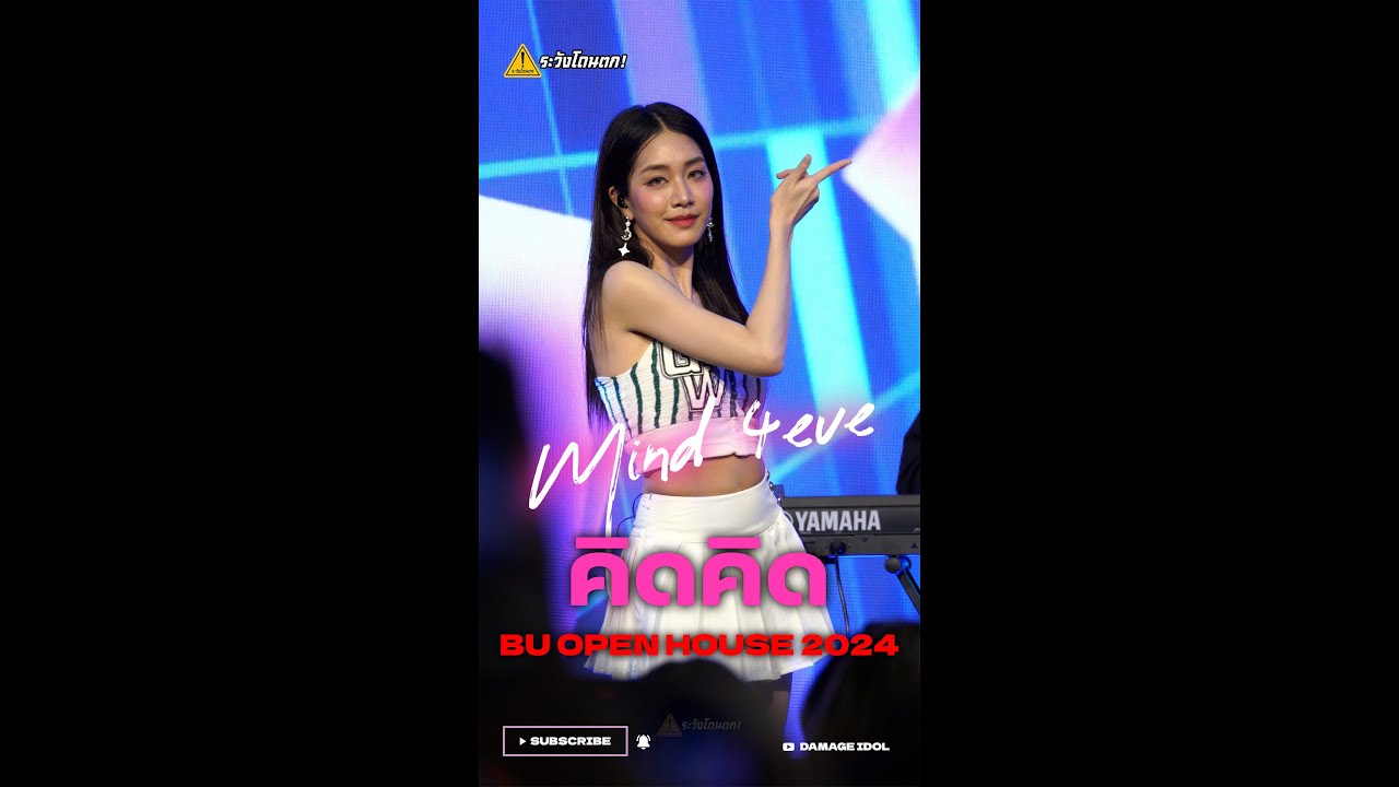 [4K Fancam] Mind 4EVE - คิดคิด ( Let me know ) @ BU OPEN HOUSE 2024 #ระวังโดนตก !
