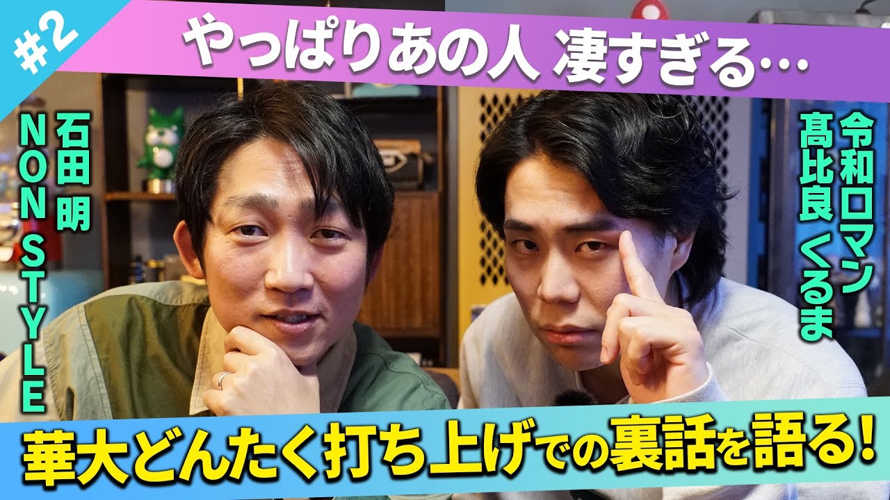 【裏話】華大どんたく打ち上げで驚嘆した出来事とは？/髙比良くるま(令和ロマン)、石田明(NON STYLE)【髙比良くるま#2】