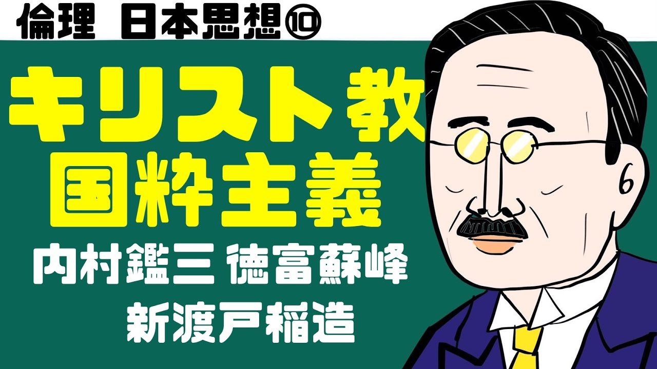 高校倫理〜日本思想⑩〜 キリスト教と国粋主義【内村鑑三・徳富蘇峰】