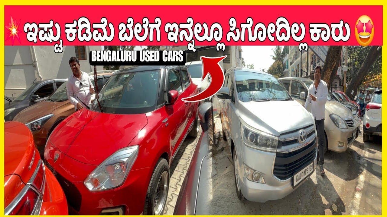 💥ಇಷ್ಟು ಕಡಿಮೆ ಬೆಲೆಗೆ ಇನ್ನೆಲ್ಲೂ ಸಿಗೋದಿಲ್ಲ ಕಾರು  Nanjundeshwara Used cars in Bangalore@viralkannadiga01