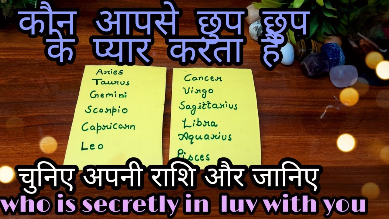 CHOOSE YOUR ZODIAC SIGN 🌈WHO IS SECRETLY IN LOVE WITH YOU? कौन आपसे छुप छुप के प्यार करता है
