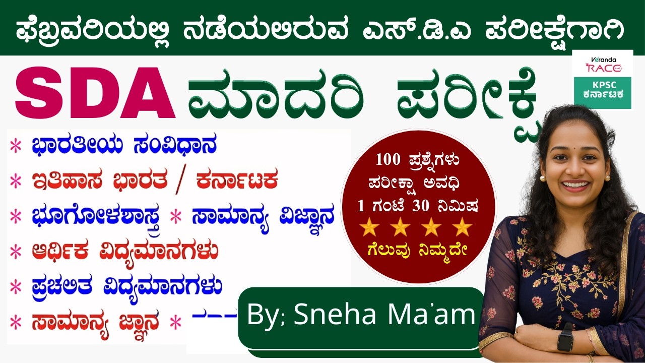 SDA--2026 ಪ್ರಶ್ನೆ ಪತ್ರಿಕೆ 360° ವಿಶ್ಲೇಷಣೆ Repeated Questions & Exam Strategy #BY-SNEHA MAM |#kea