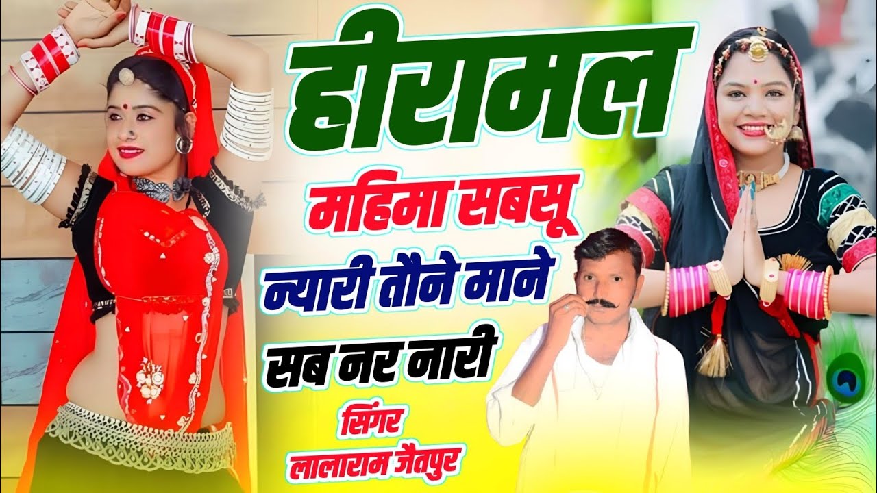 हीरामल महाराज सॉन्ग | हीरामल महिमा सबसू न्यारी तौने माने सब नर नारी | Singer Lalaram Jaitpur 