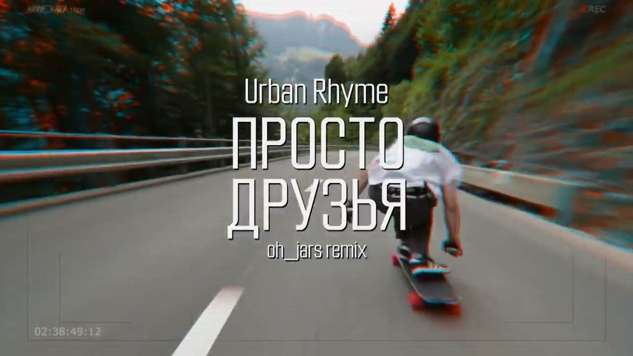 Urban Rhyme - Просто друзья (oh_jars remix)
