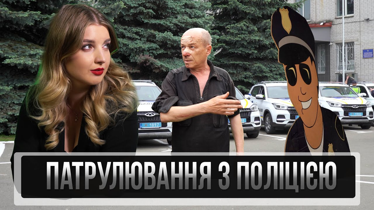 Патрулювання з поліцією