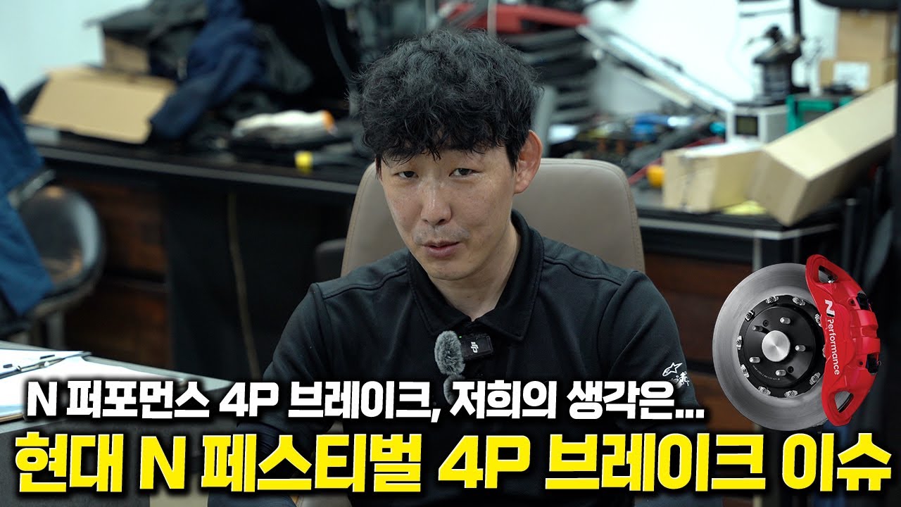 현대 N 퍼포먼스 4P 브레이크 이슈, 저희가 겪은 상황을 말씀드립니다.