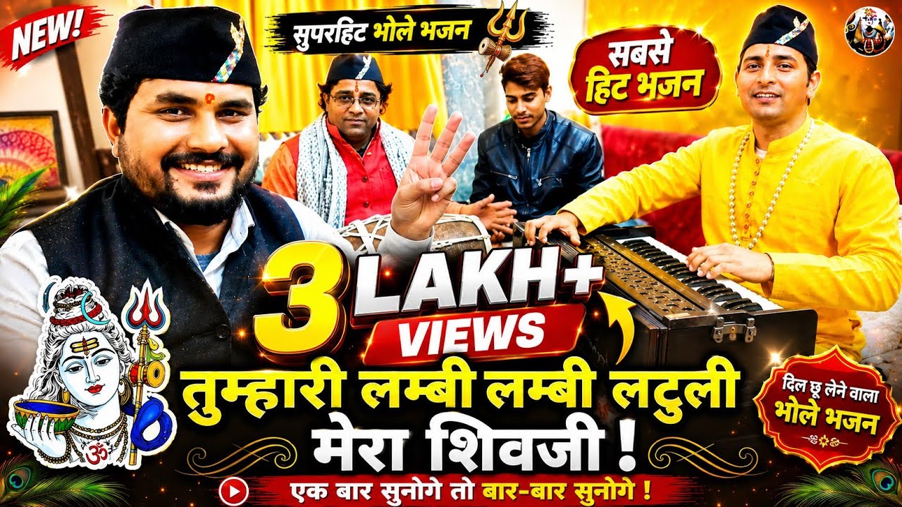 तुम्हारी लम्बी लम्बी लटुली मेरा शिवजी || भोले बाबा गढ़वाली भजन || team pahadi ❣️