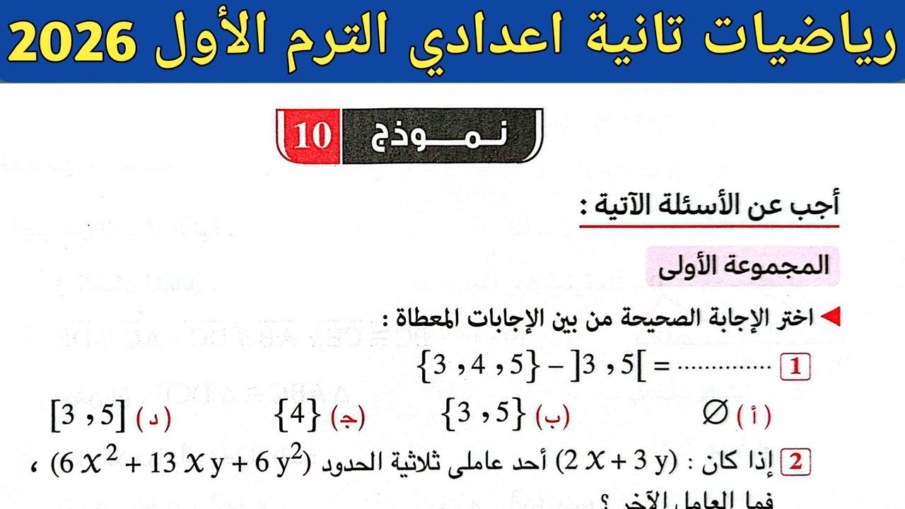 حل نموذج 10 صفحة 100 ، 101 كراسة المعاصر 2026 || رياضيات الصف الثاني الاعدادي الترم الأول 2026