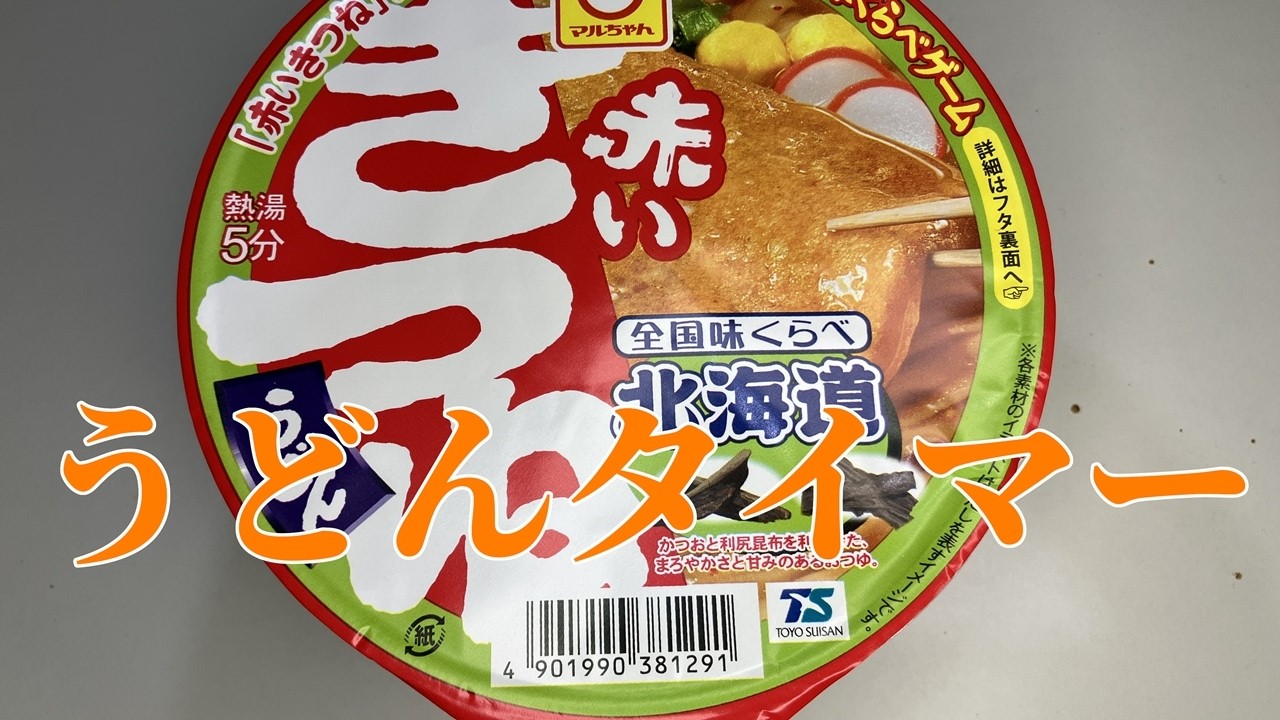 うどんタイマー(全国味くらべ赤いきつねうどん北海道)