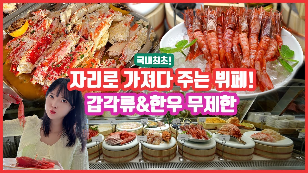 [맛객리우] 🦞🦀게판이 따로 없는 27만 원짜리 움직이는 뷔페🍽 후기!
