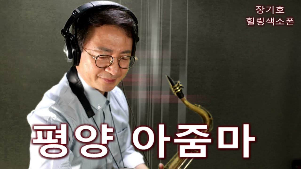 평양 아줌마(나훈아)색소폰 연주.장기호  마크식스 6만번 ㆍ얼리바빗 7*입니다 ᆢ