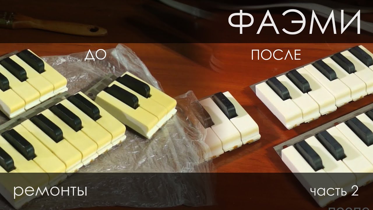 056. Фаэми игрушка, отбеливаем пластик, проверяем идеи для реализации MIDI, часть 2. Ремонты.