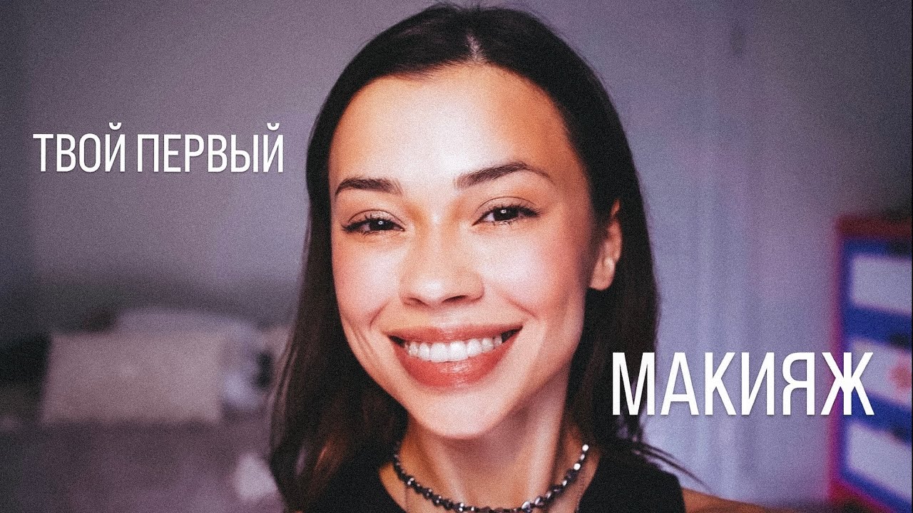 Макияж на каждый день // Косметика для начинающих