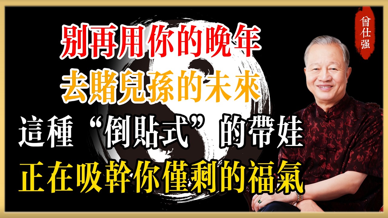 曾仕強警告：別再用你的晚年去賭兒孫的未來！這種“倒貼式”的帶娃，正在吸干你僅剩的福氣#曾仕強#國學經典#國學智慧#曾講國學