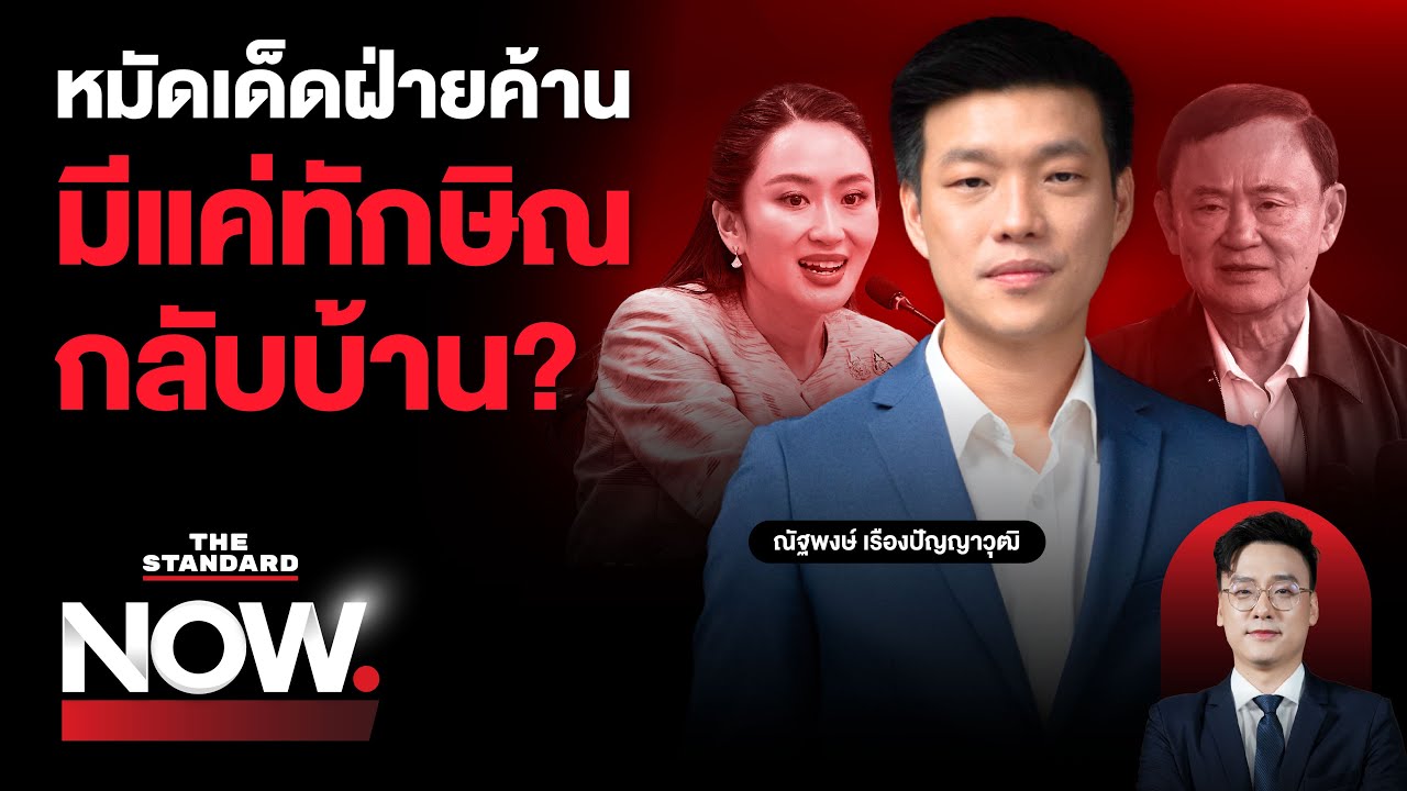 หมัดเด็ดฝ่ายค้าน กับภารกิจฝ่าองครักษ์พิทักษ์ข้อบังคับ สู่ยื่นถอดนายกฯ? | THE STANDARD NOW