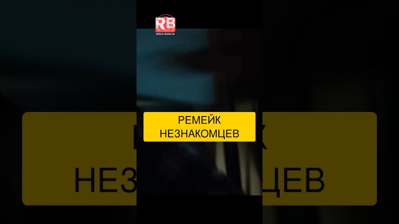 РЕМЕЙК &laquo;НЕЗНАКОМЦЕВ&raquo;: ПОЧЕМУ ОН РАЗОЧАРОВАЛ? 😤 Сравниваем с оригиналом #Кино