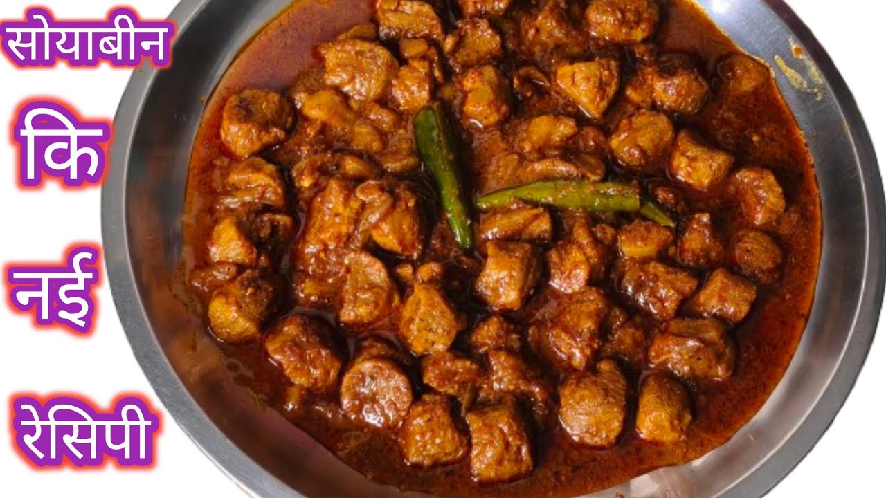 यकिन मानो चिकन मटन भूल जाओगे । जब सोयाबीन कि सब्जी इस नयी आसान तरीका से बनाओगे ।।