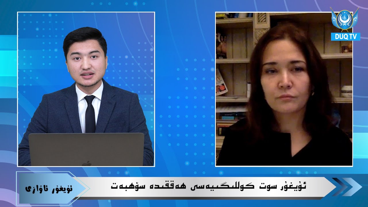 DUQ TV.رۇقىيە تۇردۇش خانىم بىلەن ئۇيغۇر سوت كوللىگىيەسى ھەققىدە سۆھبەت