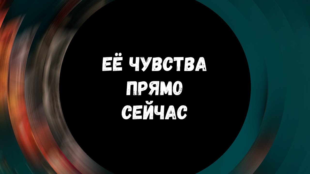 Таро для мужчин ❤ ЕЁ ЧУВСТВА ПРЯМО СЕЙЧАС  ✨ Гадание для мужчин, мужское таро #тародлямужчин
