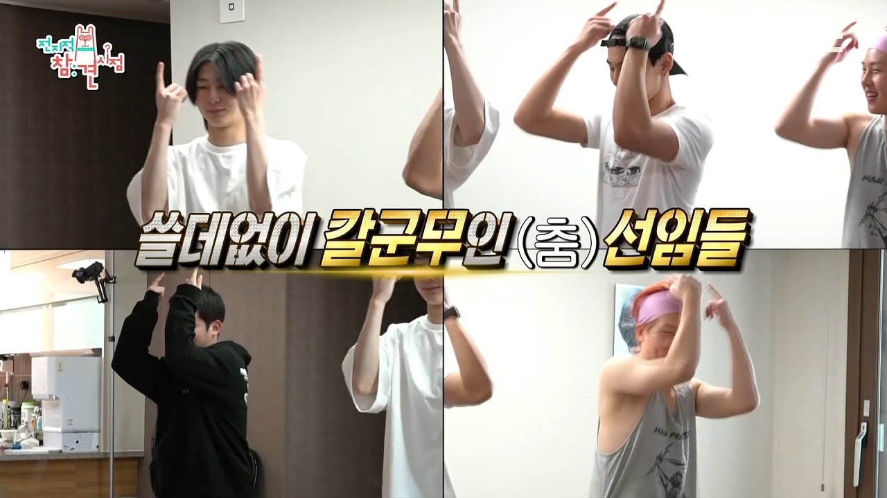 [전지적 참견 시점] 내무반 아닙니다...☆ 몬스타엑스의 ＜흥칫뿡＞ 커버 댄스 ♨ 2 MBC 201205 방송