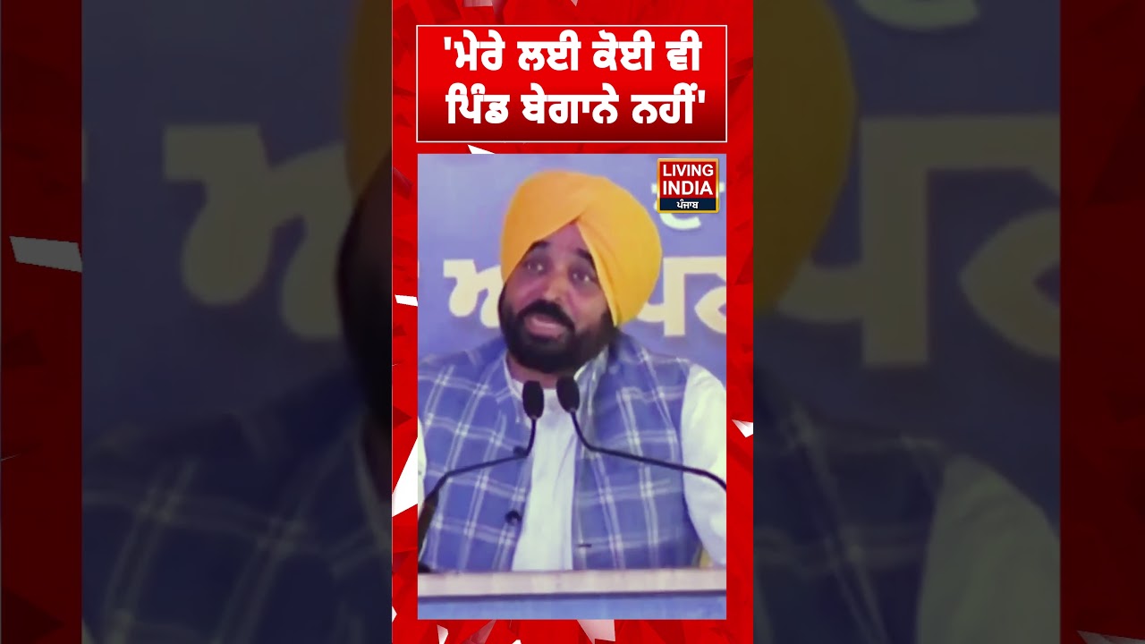 ਮੇਰੇ ਲਈ ਕੋਈ ਵੀ ਪਿੰਡ ਬੇਗਾਨੇ ਨਹੀਂ | CM Bhagwant Mann | Village | Announcement