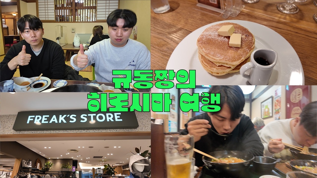 규동짱의 일본여행 2탄 - 히로시마편-