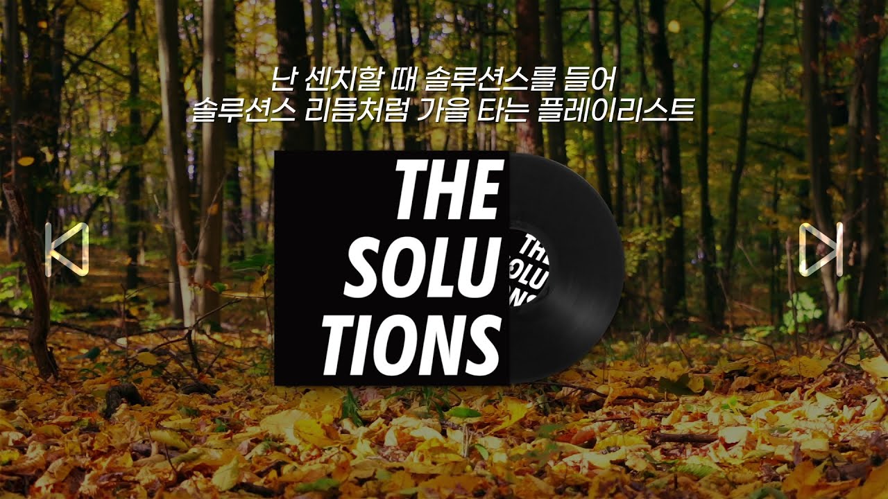 [𝗣𝗹𝗮𝘆𝗹𝗶𝘀𝘁] 난 센치할 때 솔루션스를 들어.. 솔루션스 리듬처럼 가을 타는 플레이리스트