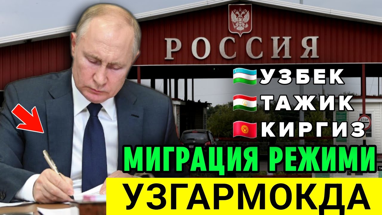 РОССИЯДА МИГРАНТЛАР УЧУН ЯНГИ КАРОР КУЧГА КИРИШИ МУМКИН ТАРКАТИНГ