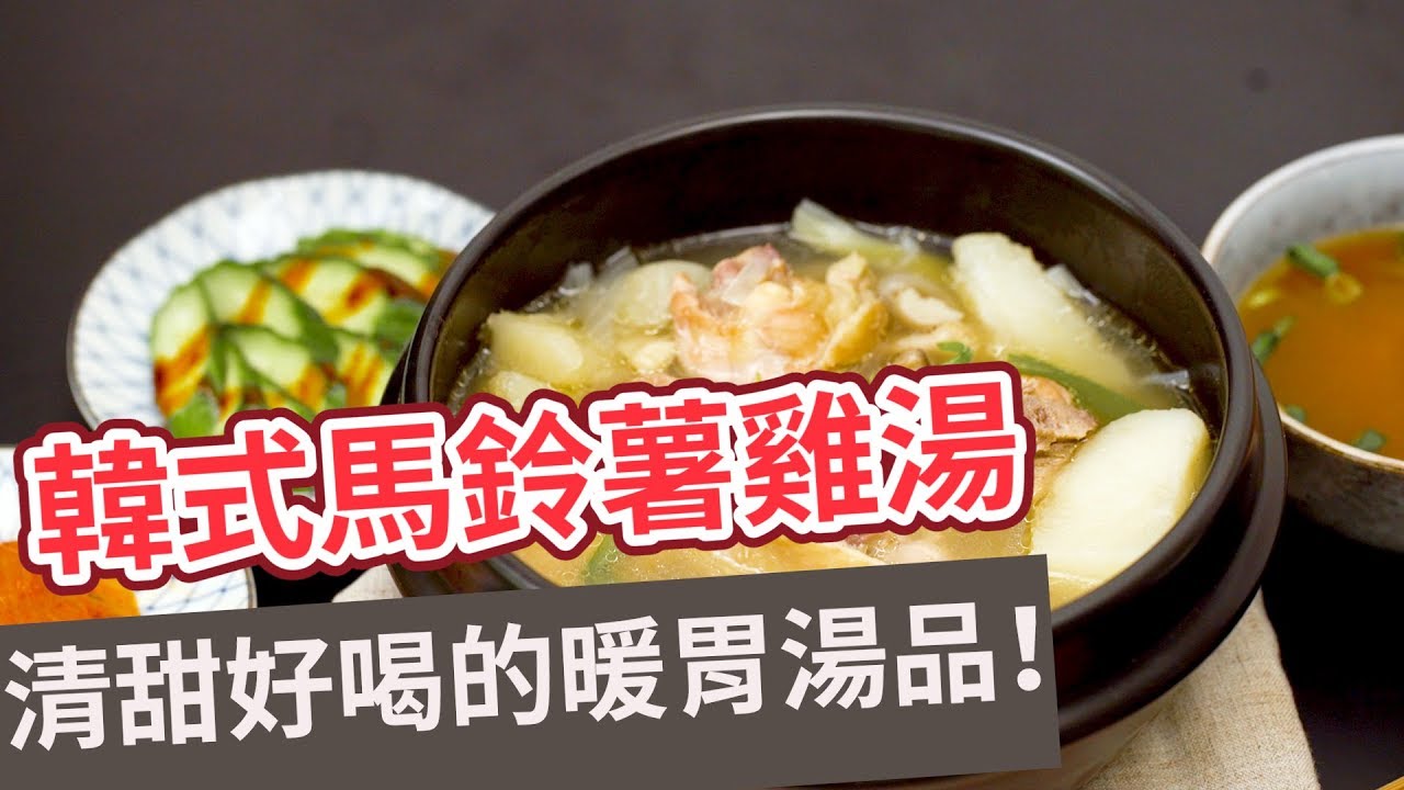 【異國料理食譜】清甜好喝的暖胃湯品！韓式馬鈴薯雞湯 KOREAN POTATO CHICKEN SOUP