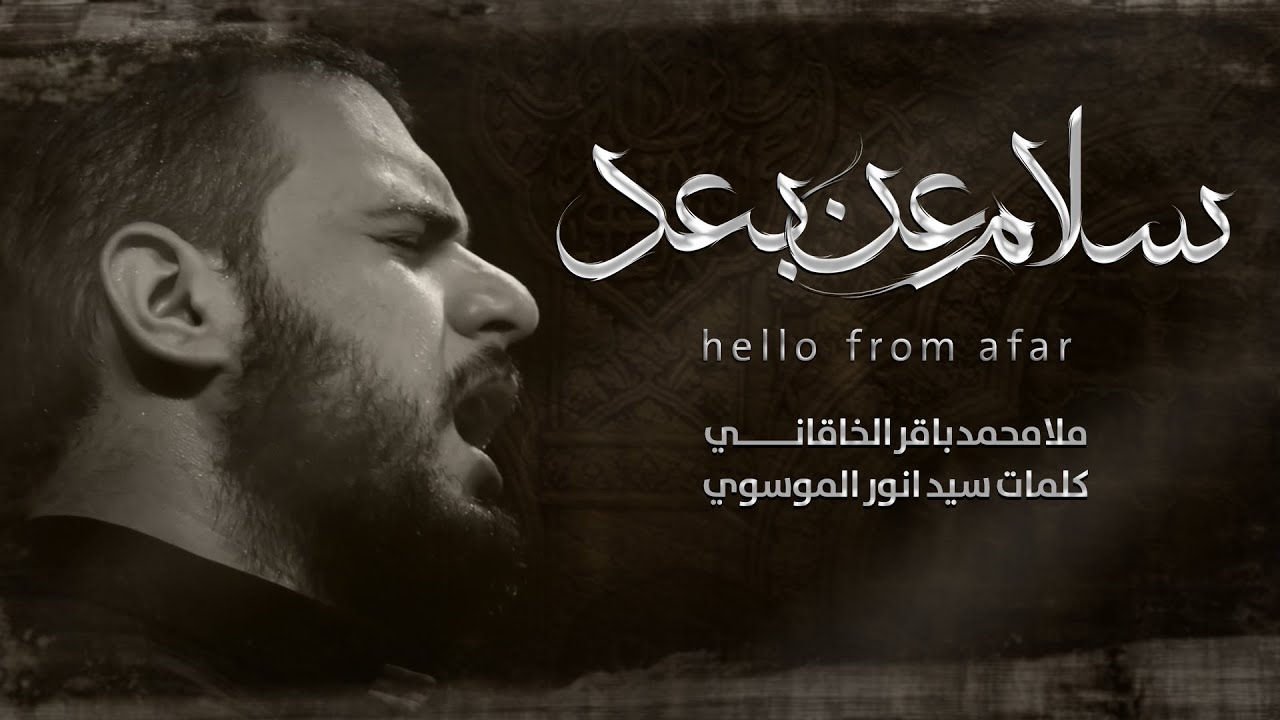 سلام عن بعد | ملا محمد باقر الخاقاني | ليالي الصادقية ( ايران - الحويزه)