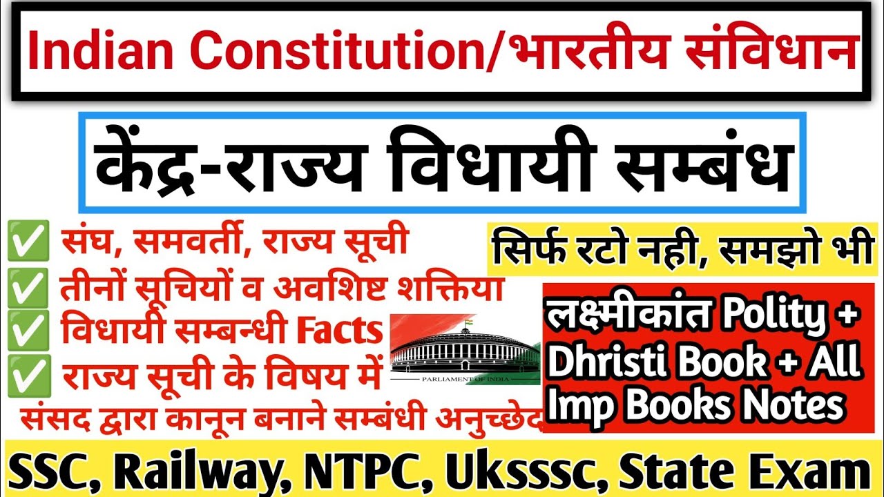 केन्द्र-राज्य सम्बन्ध | CENTRE -STATE RELATIONS | LEGISLATIVE RELATION (विधायी सम्बन्ध) | gk tracker