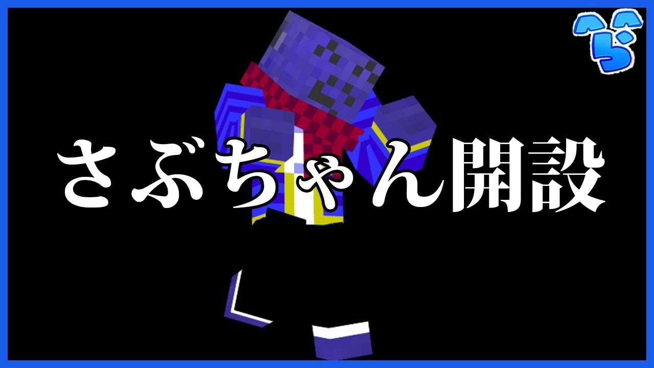 さぶちゃんねるを作りました