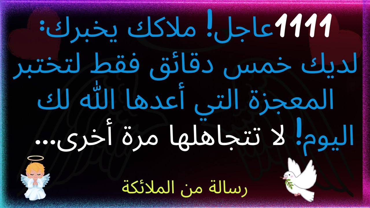1111 عاجل! ملاكك يخبرك: لديك خمس دقائق فقط لتختبر المعجزة التي أعدها الله لك اليوم! لا تتجاهل هذا...