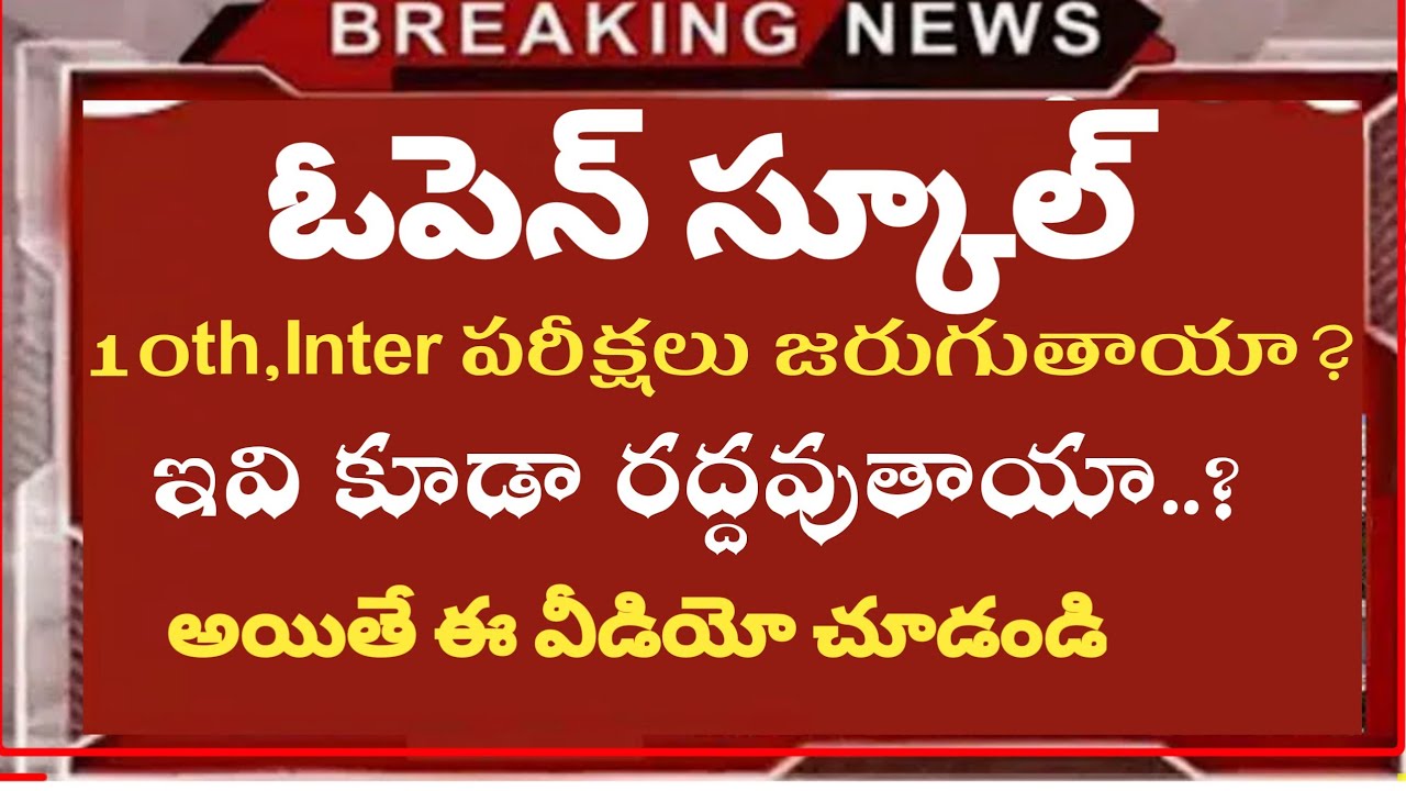 Open school 10th,inter exams post pone?/open exams రద్దవుతాయా?/open school exam latest update 2020