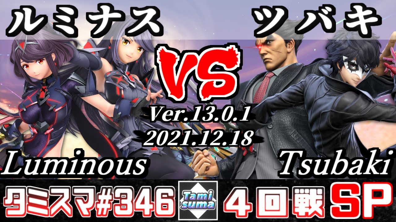 【スマブラSP】タミスマSP346 4回戦 ルミナス(ホムラ/ヒカリ) VS ツバキ(カズヤ/ジョーカー) - オンライン大会