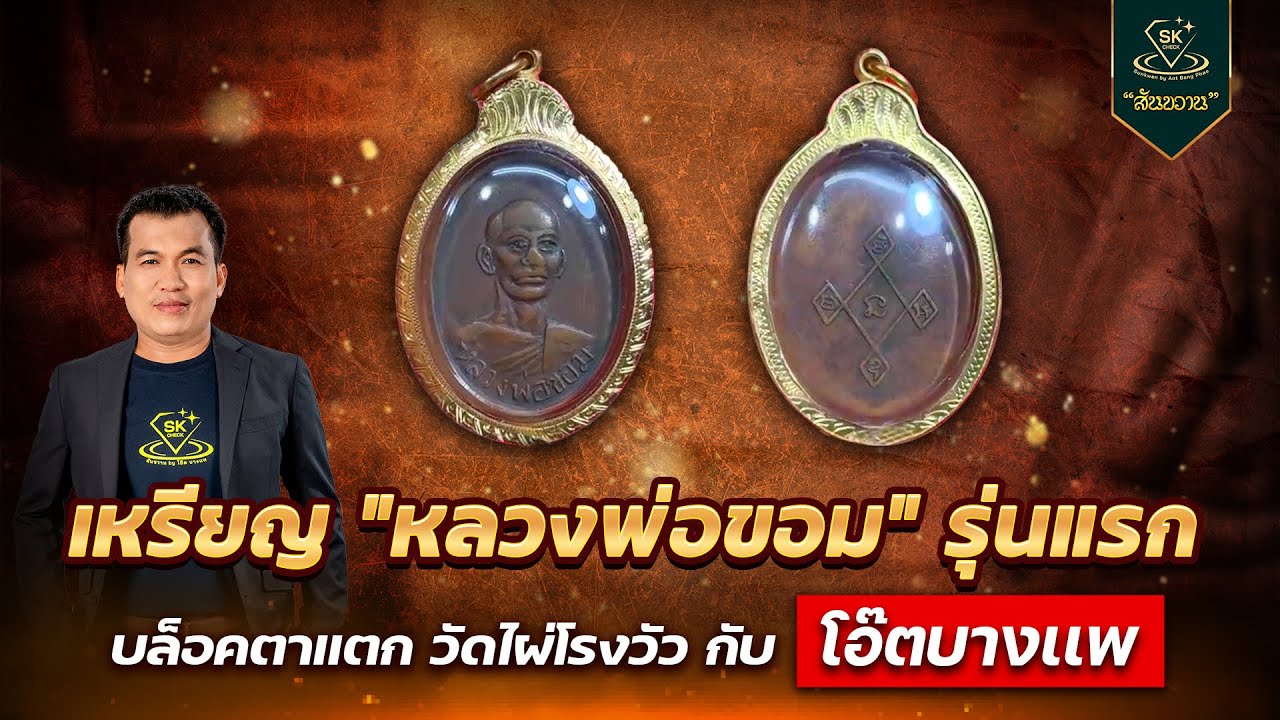 เหรียญหลวงพ่อขอม รุ่นแรก บล็อกตาแตก วัดไผ่โรงวัว | โอ๊ต บางแพ | พระเครื่องสันขวาน Live 2026 EP.039