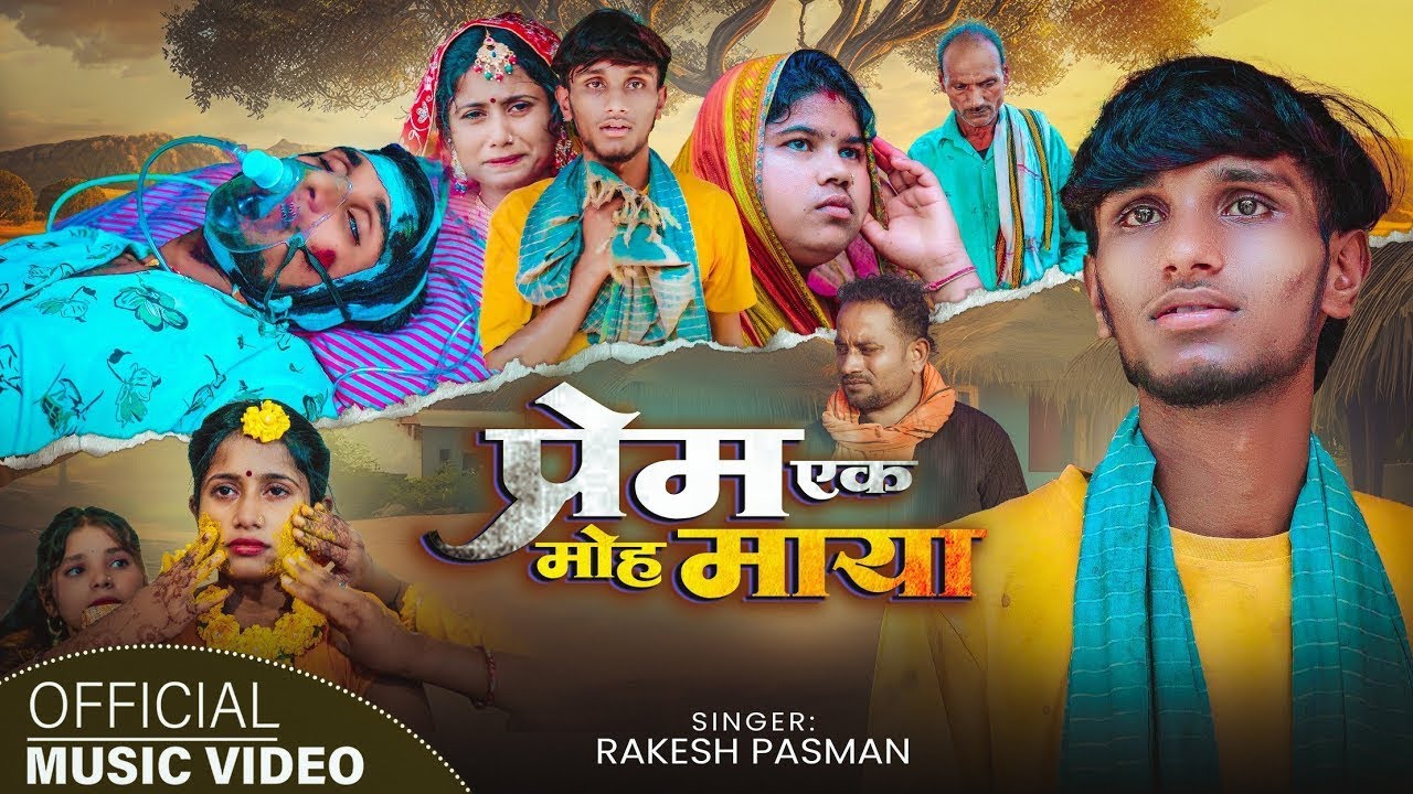 #video|| प्रेम एक मोह माया || Prem Ek Moh Maya || #Rakesh Pasman || Feat #Krishna Yadav, #Sk Shivani