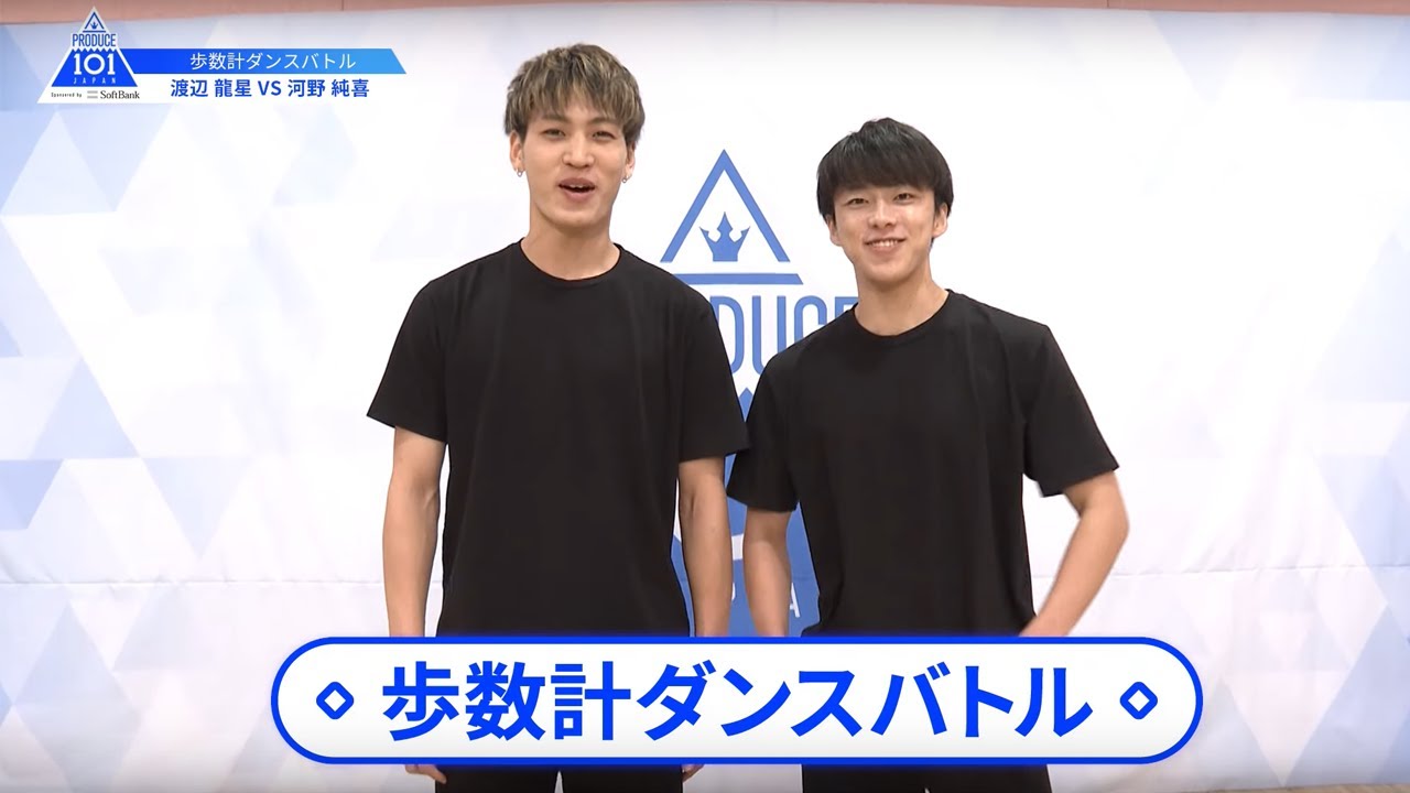 【河野 純喜（Kono Junki）VS渡辺 龍星（Watanabe Ryusei）】歩数計ダンスバトル｜PRODUCE 101 JAPAN