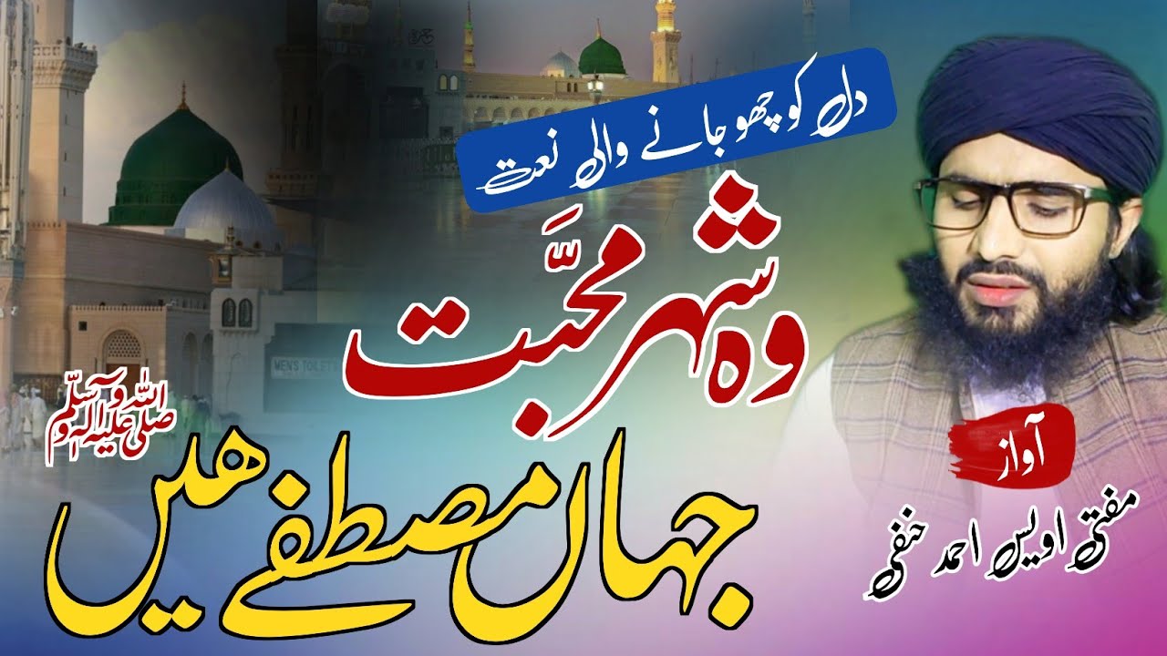 new nat 2024 || wuh shahre mohabbat Jahan Mustafa hen || न्यू नात mufti uvais Ahmad al hanafi