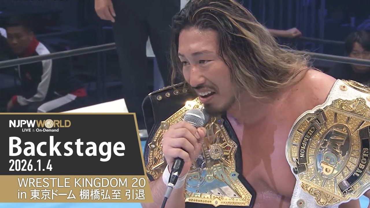 #njwk20 #棚橋引退 6th Match Backstage 1/4/26 | WRESTLE KINGDOM 20 in 東京ドーム 棚橋弘至引退 第6試合 Backstage
