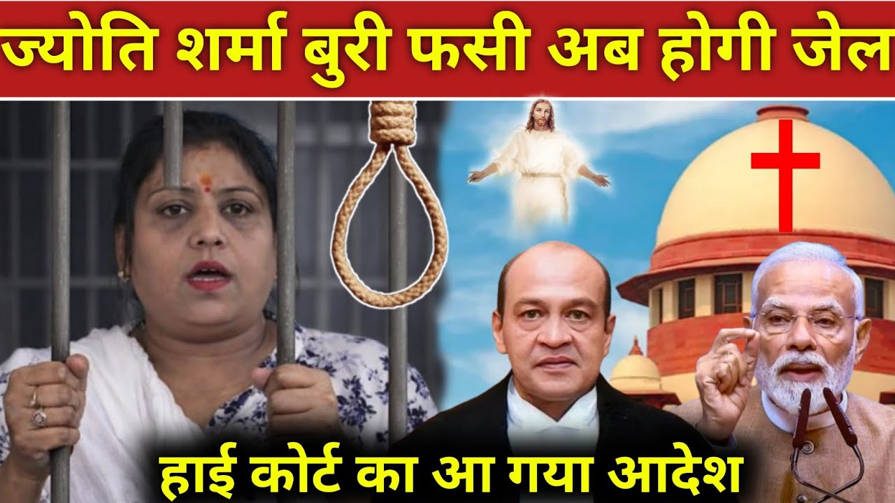 #video_ ज्योति शर्मा बुरी फसी अब होगी जेल हाई कोर्ट का आ गया आदेश! #prophetbajinder 