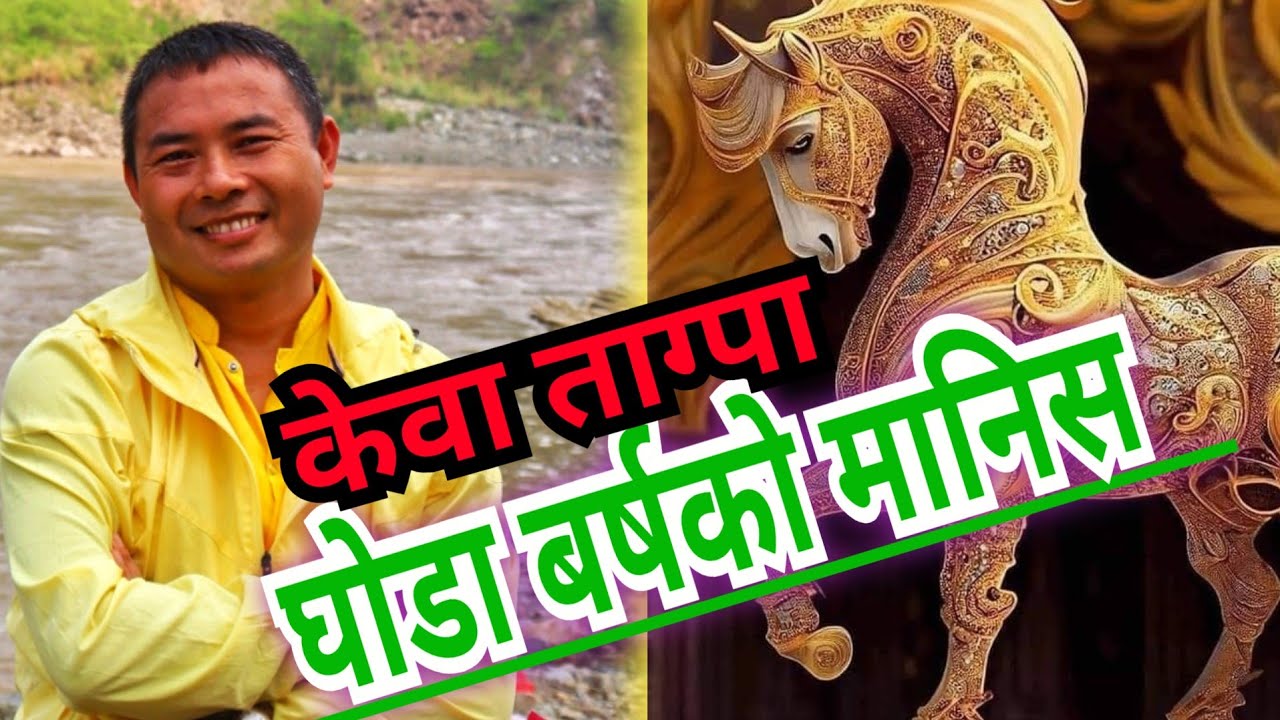 ज्योतिष   केवा ताग्पा घोडा बर्षको स्वाभाव Habit of Horse  Lama Rajendra  syangbo