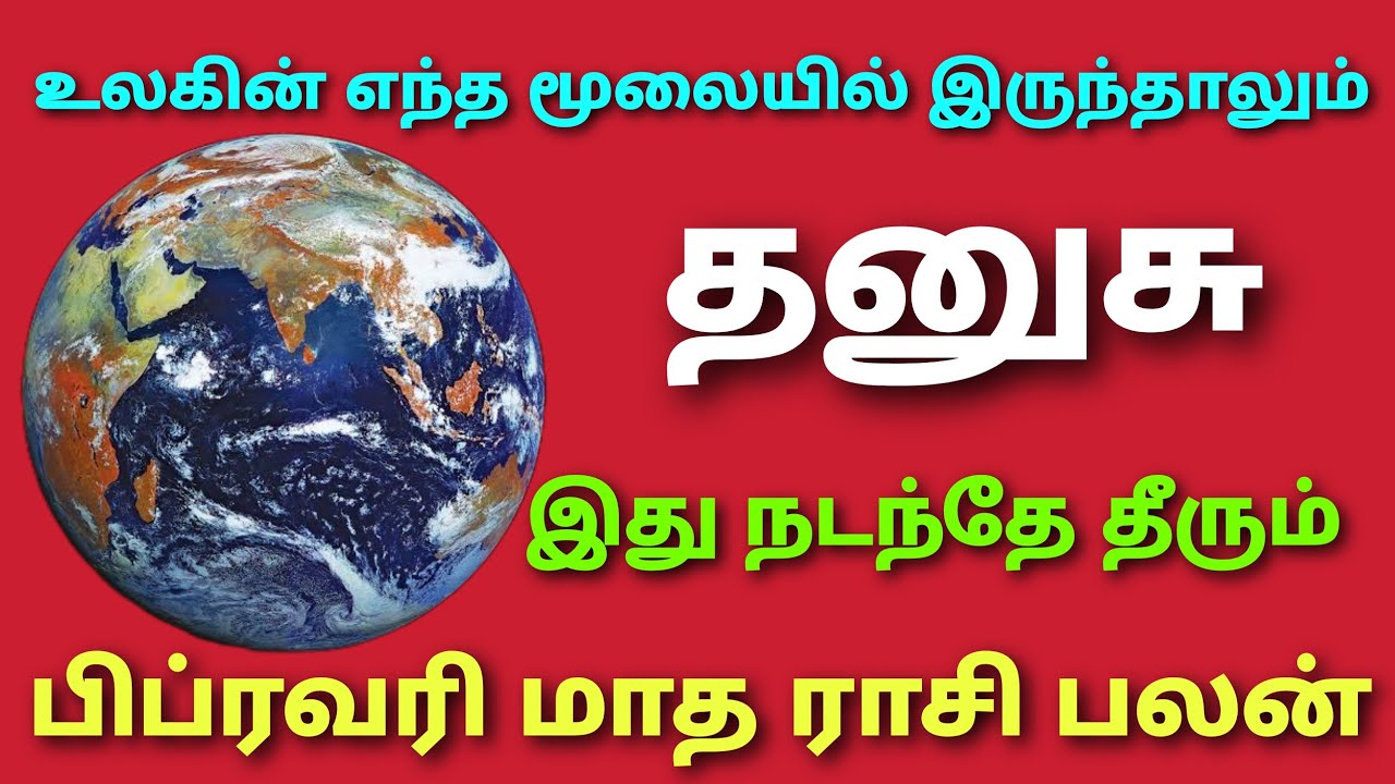 இந்த மாத ராசி பலன்கள் தனுசு ராசி || this month rasi palan in tamil dhanusu rasi monthly horoscope