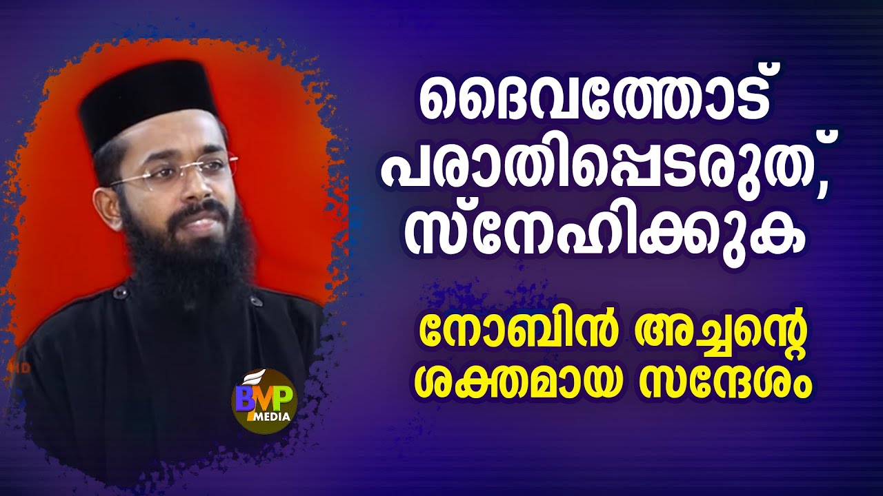 ദൈവത്തോട് പരാതിപ്പെടരുത് , സ്‌നേഹിക്കുക |  നോബിന്‍ അച്ചന്റെശക്തമായ സന്ദേശം