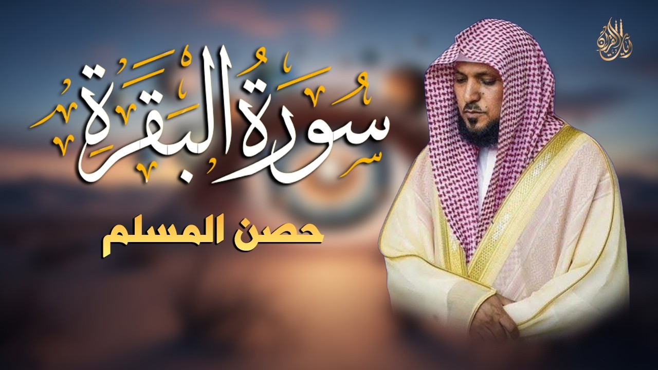 الشيخ ماهر المعيقلي سورة البقرة النسخة الأصلية Surat Al Fatihah Official Audio