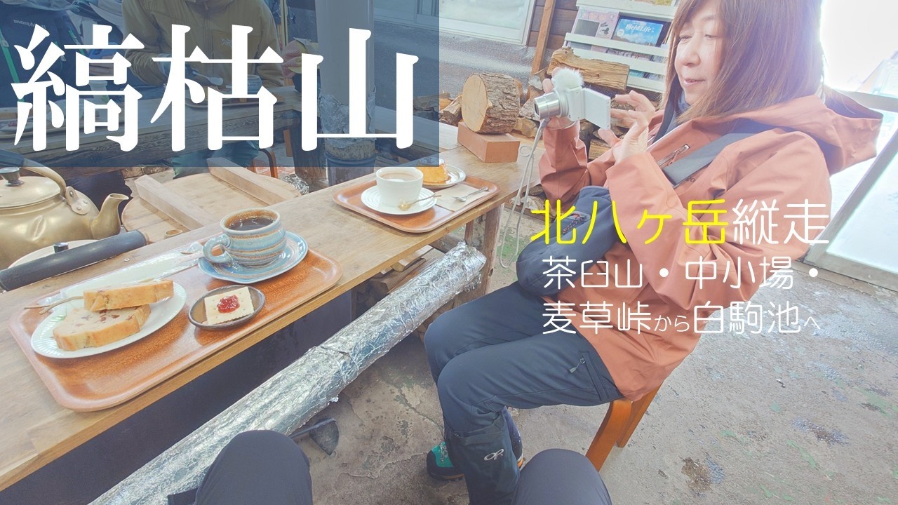 【縞枯山～茶臼山～麦草峠～白駒池へ縦走】厳冬期雪山 北八ヶ岳スノーハイキング１日目　60代　夫婦登山